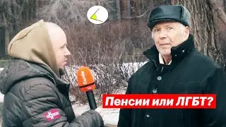 Пенсии или ЛГБТ– что больше волнует людей? Опрос на улицах Воронежа.