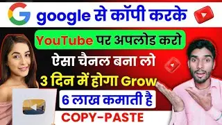 Google से Copy करके YouTube पे Upload करो, महीने के लाखों कमाओ💯| Best Faceless Youtube Channel Idea