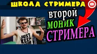 Второй монитор для стримера