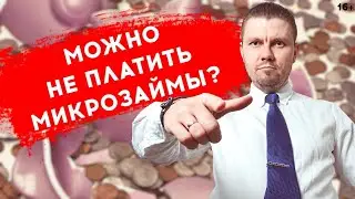 Можно ли не платить микрозаймы. Что будет если не платить МФО