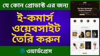 ই কমার্স ওয়েবসাইট তৈরি করুন | WordPress ecommerce website | ecommerce website design | Website