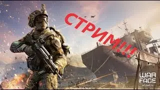 !!!СТРИМ ПО ВАРФЕЙС!!! / Играю РМ / Сервер Браво / Заходи СкУчНо нЕ бУдЕт