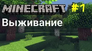 Прохожу Майнкрафт ПЕ 1.17 #1