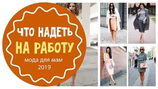 Модная одежда для офиса 2019