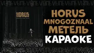 Horus, Mnogoznaal - Метель |КАРАОКЕ ДЛЯ ДВОИХ| минус