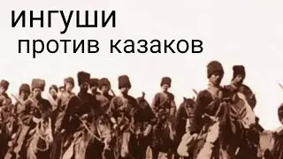 Ингуши разгромили 18 тысяч казаков | правда или миф?