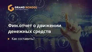 Как составить фин отчет о движении денежных средств?