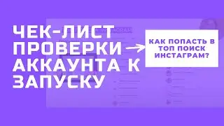 Как Подготовить Instagram к запуску рекламы? Готовый чек-лист. Как попасть в ТОП поиска Instagram?