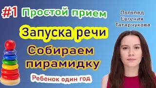 #1 Простой прием 🤗 Запуск речи. Собираем пирамидку. Ребенок один год. 🤗 Логопед Евгения Татарчукова