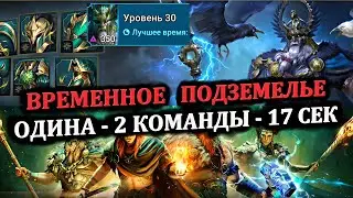 ВРЕМЕННОЕ ПОДЗЕМЕЛЬЕ - ОДИНА ( 2 Команды - 17 секунд ) - RAID: shadow legends