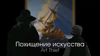 НАЕДИНЕ С ШЕДЕВРОМ! НА РЕАЛЬНЫХ СОБЫТИЯХ - Похищение искусства/ Art Thief