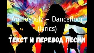 Audiosoulz — Dancefloor (lyrics текст и перевод песни)