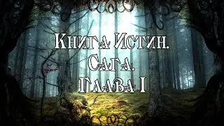 Книга Истин. Сага (Глава I) // трейлер