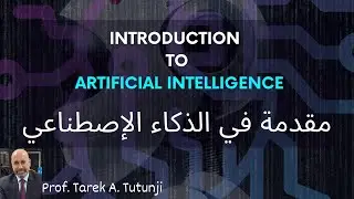 1  Intro to Artificial Intelligence | مقدمة الى الذكاء الاصطناعي