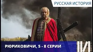 ПОЗНАВАТЕЛЬНО И ИНТЕРЕСНО! КРАТКО О ПЕРВОЙ ДИНАСТИИ! Рюриковичи. Серии 5 - 8