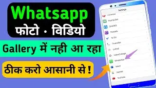 Whatsapp photo not save in gallery | Whatsapp me photo gallery me nahi aa raha hai