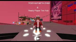 Я получаю мета очки в Ready Player Two Hub