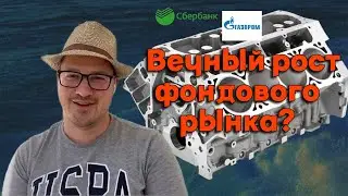 Артем Тузов  - Вечный рост фондового рынка?