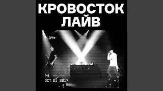 Куртец (Live)