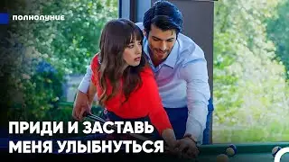 Ты Сладкий Зануда? - Полнолуние