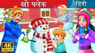 स्नो फ्लेक | Snowflake Story in Hindi | Kahani | Fairy Tales in Hindi | @HindiFairyTales