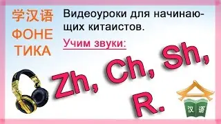 Китайский язык для начинающих. Фонетика с нуля. Инициали Zh, Ch, Sh, R.