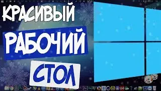 Как сделать красивый рабочий стол Windows 10