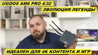 ТВ БОКС UGOOS AM6 PRO. ЭВОЛЮЦИЯ МОЩНОЙ ЛЕГЕНДЫ НА AMLOGIC S922X. ИДЕАЛЕН ДЛЯ 4K KОНТЕНТА И ИГР