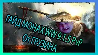 PvP гайд на WW Монка  9.1.5 С любовью От Грузина