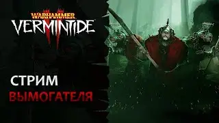 📺 Vermintide 2: Предновогодний стрим вымогателя! | Поздравляю всех с Новым Годом! | Патч 6.2 | Ката