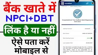 npci link hai ya nahi kaise check kare | npci link bank account online check #npci