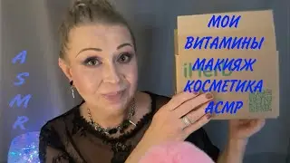 АСМР «БЛИЗКИЙ ШЁПОТ, ТРИГГЕРЫ ПРО МОИ ВИТАМИНЫ И МАКИЯЖ, ПРО КОСМЕТИКУ»