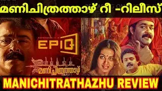 Manichitrathazhu Review | Manichitrathazhu Re-Release Review | Manichitrathazhu Movie Review