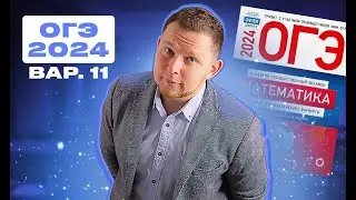 ОГЭ 2024 Ященко 11 вариант ФИПИ школе полный разбор!