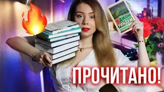 ПРОЧИТАНО!🔥🌙ЭТИ КНИГИ В ЛУЧШИЕ ГОДА!