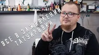 ВСЕ О ПРАВИЛЬНОМ УХОДЕ ЗА ТАТУИРОВКОЙ