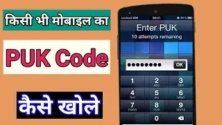 किसी भी मोबाइल का किसी भी सिम का PUK Code कैसे खोले। PUK Code kaise tode । puk code unblock