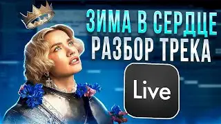 Моя Мишель - Зима в сердце. Разбор трека в Ableton Live 11