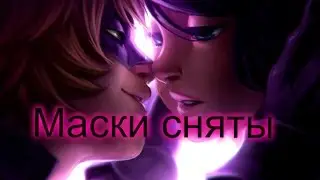 Фанфик. Леди Баг и Супер Кот Маски сняты