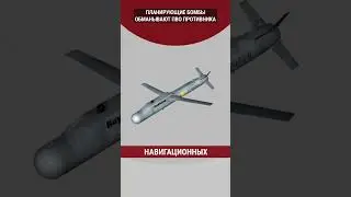 Планирующие бомбы обманывают ПВО противника