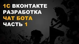 1С ВКонтакте. Разработка чат бота ВКонтакте. Часть 1