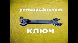 Универсальный ключ своими руками.