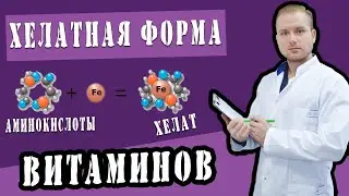 Что такое Хелатная форма витаминов? 