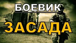 Крутой фильм ЗАСАДА / Русские боевики 2021 новинки