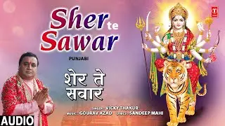 शेर ते सवार Sher Te Sawar | 🙏Punjabi Devi Bhajan🙏 | VICKY THAKUR I Audio