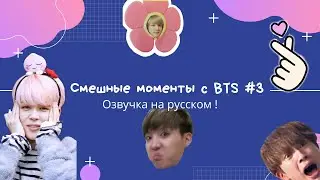 Смешные моменты BTS [ОЗВУЧКА НА РУССКОМ ] #3