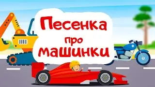 Машинки и Синий трактор. Песенки для детей. Мультик про машинки. Развивающие мультики для малышей