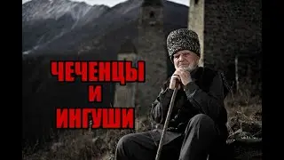 ЧЕМ ЧЕЧЕНЦЫ ОТЛИЧАЮТСЯ ОТ ИНГУШЕЙ? ИСТОРИЧЕСКАЯ СПРАВКА