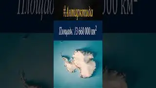 Сравнение размеров 3D континентов планеты