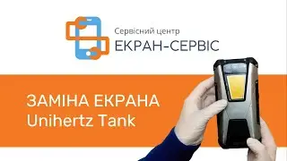 Заміна екрану Unihertz Tank 1